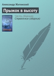 Книга Прыжок в высоту автора Александр Житинский