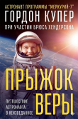Обложка: Прыжок веры (ЛП)