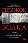 Книга Прыжок волка: Очерки политической истории Чечни от Хазарского каганата до наших дней автора Герман Садулаев