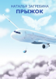 Книга Прыжок(СИ) автора Наталья Загребина