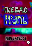 Книга ПсевдоНуль автора Ана Гратесс