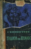 Книга Пішки на полюс автора Ізидор Винокуров