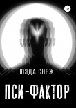 Книга Пси-фактор автора Юэда Снеж