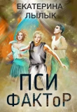 Книга Пси-фактор (СИ) автора Екатерина Лылык
