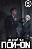 Книга Пси-ON. Книга III (СИ) автора Евгений Нетт