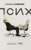 Книга Псих автора Паулина Андреева