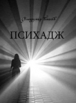 Книга Психадж автора Владимир Благов