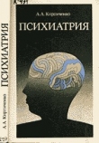 Книга Психиатрия и наркология автора Александр Кирпиченко