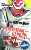 Книга Психиатрию - народу! Доктору - коньяк! автора Максим Малявин