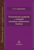 Книга Психическое развитие с позиций системно-субъектного подхода автора Елена Сергиенко