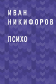 Книга ПСИХО автора Иван Никифоров