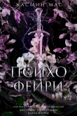 Книга Психо Фейри (ЛП) автора Жасмин Мас