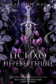 Книга Психо Перевертыши (ЛП) автора Жасмин Мас