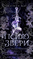 Книга Психо Звери (ЛП) автора Жасмин Мас