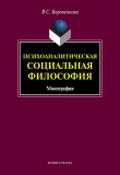 Книга Психоаналитическая социальная философия автора Янина Бороненкова