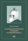 Книга Психоаналитическая традиция и современность автора Валерий Лейбин