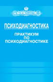 Книга Психодиагностика. Практикум по психодиагностике автора Ирина Базаркина