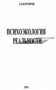 Книга Психоэкология реальности. Русское бардо (СИ) автора Александр Бухтояров