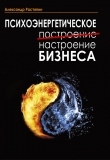 Книга Психоэнергетическое (построение) настроение бизнеса автора Александр Растяпин