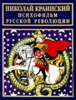 Книга Психофильм русской революции автора Николай Краинский