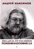 Книга Психофилософия 2.0. Книга для тех, кто устал бояться автора Андрей Максимов
