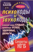 Книга Психокоды и звукокоды, которые изменят вашу судьбу, привлекут успех, здоровье, деньги. Секреты КГБ автора Леонид Каюм