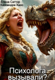 Книга Психолога вызывали? (СИ) автора Кассандра Хаос