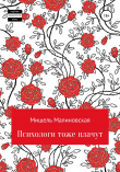 Книга Психологи тоже плачут автора Мишель Малиновская