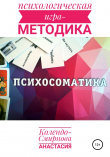 Книга Психологическая игра – методика «Психосоматика» автора Анастасия Колендо-Смирнова