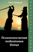 Книга Психологическая подготовка бойца (СИ) автора Олег Захаров