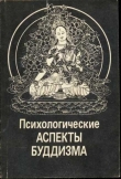 Книга Психологические аспекты буддизма автора Николай Абаев
