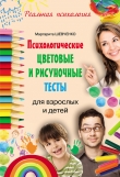 Книга Психологические цветовые и рисуночные тесты для взрослых и детей автора Маргарита Шевченко