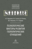 Книга Психологические факторы развития геополитических отношений автора Анатолий Журавлев