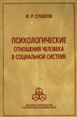 Книга Психологические отношения человека в социальной системе автора Игорь Сушков