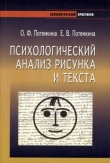 Книга Психологический анализ рисунка и текста (2006) автора О. Потемкина