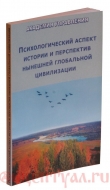 Книга Психологический аспект истории и перспектив нынешней глобальной цивилизации автора (ВП СССР) Внутренний Предиктор СССР