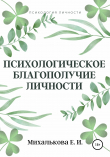 Книга Психологическое благополучие личности автора Екатерина Михалькова