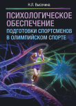 Книга Психологическое обеспечение подготовки спортсменов в олимпийском спорте автора Надежда Высочина