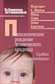 Книга Психологическое рождение человеческого младенца. Симбиоз и индивидуация автора Фред Пайн