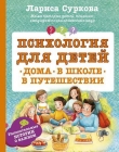 Книга Психология для детей: дома, в школе, в путешествии автора Лариса Суркова