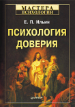 Книга Психология доверия автора Евгений Ильин