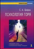 Книга Психология горя автора Сергей Шефов