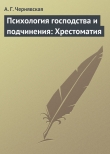 Книга Психология господства и подчинения: Хрестоматия автора А. Чернявская