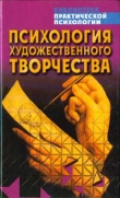 Книга Психология художественного творчества автора К Сельченок