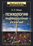 Книга Психология индивидуальных различий автора Евгений Ильин