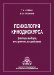 Книга Психология кинодискурса: факторы выбора, восприятие, воздействие автора Тина Кубрак