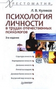 Книга Психология личности в трудах отечественных психологов автора Лев Куликов