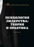 Книга Психология лидерства: теория и практика автора Екатерина Шульгина