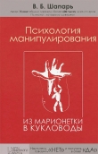 Книга Психология манипулирования. Из марионетки в кукловоды автора Виктор Шапарь