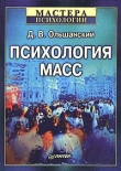 Книга Психология масс автора Дмитрий Ольшанский